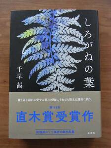 直木賞受賞作「しろがねの葉」千早茜