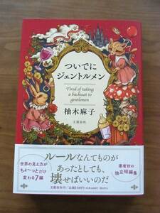 初版「ついでにジェントルメン」柚木麻子