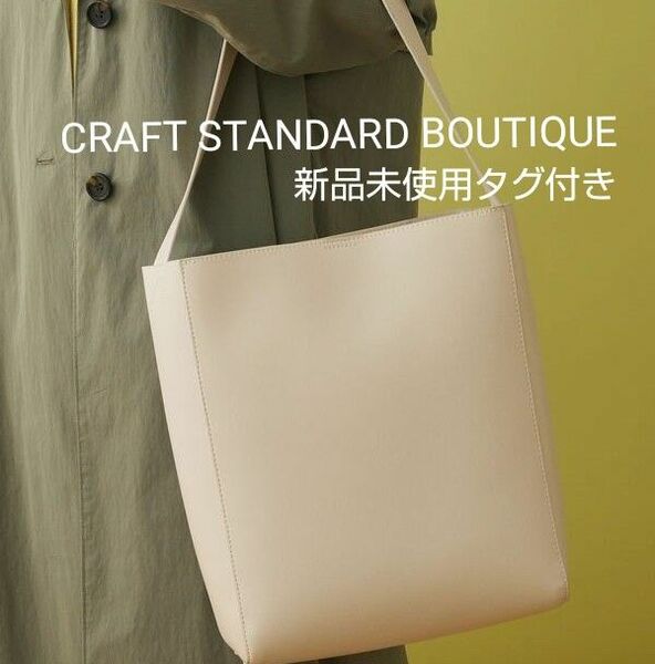 新品未使用 CRAFT STANDARD BOUTIQUE トートバッグ タグ付き ワンショルダートートバッグ アイボリー