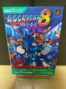 ＲＯＣＫＭＡＮ８メタルヒーローズ （プレイステーション必勝法スペシャル） 吉田　陽一　編　ロックマン　