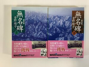 【まとめ】新装版 無名碑　曽野綾子　上下巻セット　講談社文庫　非売品/前田建設【ta02f】