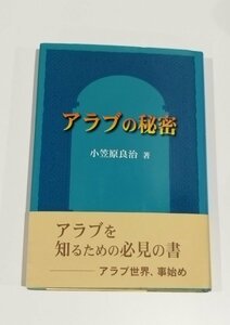 アラブの秘密　小笠原良治【ac01】