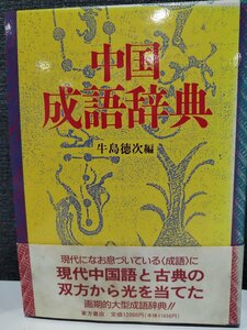  China . язык словарь литература словарь китайский язык историческая аллюзия . язык . для ... идиома [ac01]