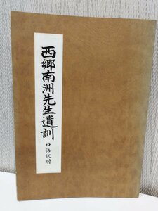 西郷南洲先生遺訓　口語訳付　西郷南洲百年記念顕彰会 【ac01】