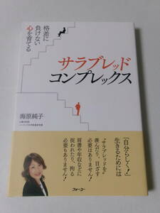 海原純子『サラブレッド・コンプレックス：格差に負けない心を育てる』(日本実業出版社)