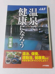 『温泉で健康になろう：関東編』(JAF出版社)