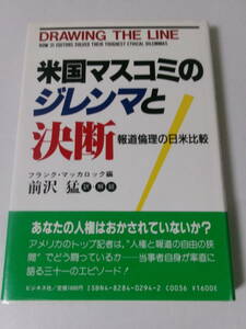 フランク・マッカロック編『米国マスコミのジレンマと決断：報道倫理の日米比較』(ビジネス社)