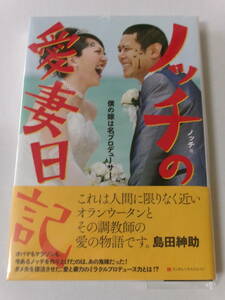 ノッチ『ノッチの愛妻日記：僕の嫁は名プロデューサー』(武田ランダムハウスジャパン)