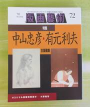 ○清雅○　阿部出版『版画藝術72号』特集・中山忠彦・有元利夫全版画集　大野隆司オリジナル版画付　版画芸術_画像1