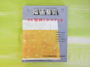 ○清雅○　阿部出版『版画藝術77号』特集・版画とポエティカ　駒井哲郎・加納光於ほか　松島順子オリジナル版画付　版画芸術