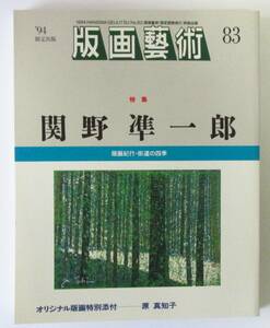 ○清雅○　阿部出版『版画藝術83号』特集・関野準一郎　原真知子オリジナル版画付　版画芸術