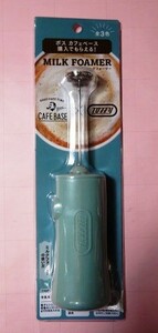 [最終出品]BOSS カフェベース ミルクフォーマー(ブルー)