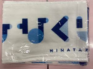 日向坂46 ひなくり2020マフラータオル 未開封/G0134