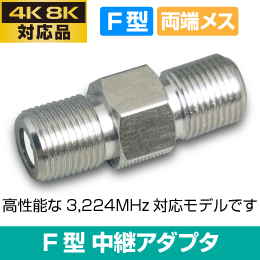 μ◇4k8k 3.2GHz対応 中継接栓2個 新品 ◇CFA-JJH_JR3_2個 JRAL