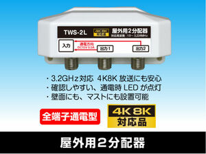 μ◇4k8k 3.2GHz 全通屋外型2分配器 デジタル対応　新品 ◇TWS-2L_JRBP