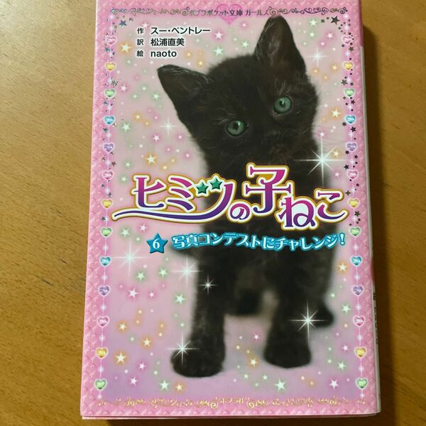 ヒミツの子ねこ　６ （ポプラポケット文庫　２０５－６　ガールズ） スー・ベントレー／作　松浦直美／訳　ｎａｏｔｏ／絵