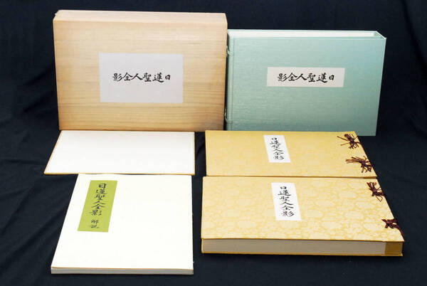 稀少★日蓮聖人奉賛会発行 日蓮聖人全影 定価25万円 限定1000部 (管理90319674)