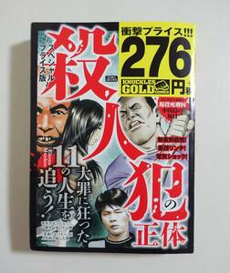 『殺人犯の正体 廉価版』2016年 コンビニコミック マブチモーター社長宅殺人放火事件 帝銀事件 レッサーパンダ通り魔事件 