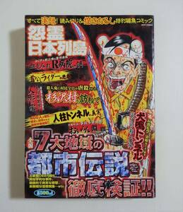 『怨霊日本列島』2005年 コンビニコミック 杉沢村 首なしライダー 人形の家 R病院 検索）怖い話 都市伝説 心霊 怪談 ホラー