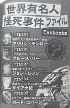 『世界有名人怪死事件ファイル』2008年 コンビニコミック マリリン・モンロー ブルース・リー ダイアナ妃 伊丹十三 カート・コバーン_画像4