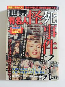 『世界有名人怪死事件ファイル』2008年 コンビニコミック マリリン・モンロー ブルース・リー ダイアナ妃 伊丹十三 カート・コバーン