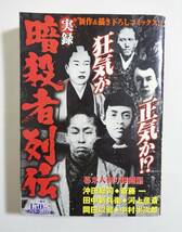  『実録 暗殺者列伝 幕末人斬り秘剣編』 2008年 コンビニコミック 沖田総司 斎藤一 田中新兵衛 河上彦斎 岡田以蔵 中村半次郎_画像1