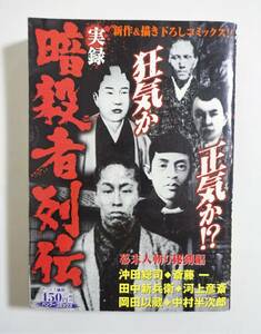  『実録 暗殺者列伝 幕末人斬り秘剣編』 2008年 コンビニコミック 沖田総司 斎藤一 田中新兵衛 河上彦斎 岡田以蔵 中村半次郎