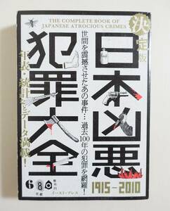 『決定版 日本凶悪犯罪大全 1915-2010』 2010年 宮崎勤 オウム真理教 女子高生コンクリ詰め殺人事件 年表 統計 未解決事件