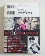 『世界有名人怪死事件ファイル』2008年 コンビニコミック マリリン・モンロー ブルース・リー ダイアナ妃 伊丹十三 カート・コバーン_画像2