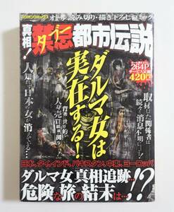 『真相!禁忌都市伝説』 2007年 コンビニコミック タブー ダルマ女 怖い話 タブー都市伝説