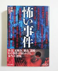 『怖い事件』 2011年 宮崎勤 酒鬼薔薇聖斗 三億円事件 地下鉄サリン事件 津山三十人殺し 赤報隊事件 オカルト 怪事件 未解決事件 凶悪犯罪