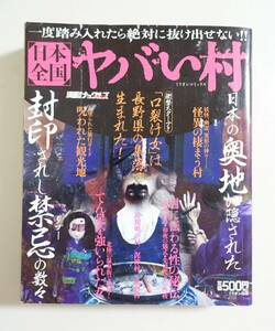 『日本全国 ヤバい村』 2009年 コンビニコミック 伝説 奇習 呪い 都市伝説 怖い話 怪談 怨霊 心霊 祟り ホラー 恐怖 まんが