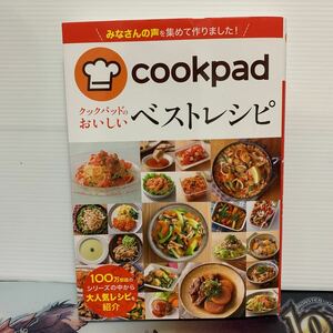 cookpad クックパッドのおいしいベストレシピ