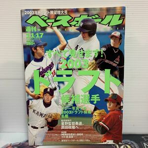 週刊ベースボール　2003.11・17　2003ドラフト候補選手