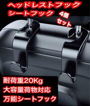 シートフック ヘッドレストフックお得な4個セット 車内収納 荷物フック_画像1