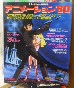 アニメーション'８０　　　　　ロードショー特別編集　　　　集英社