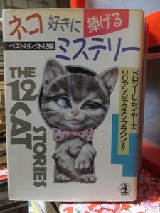 ネコ好きに捧げるミステリー―ベストセレクト12編