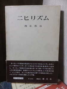 ニヒリズム　　　　　　　　　　西谷啓治　　　　　創文社　　　　　　函端ヤケ