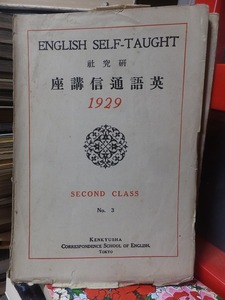 研究社　英語通信講座　1929　　SECOND CLASS　　　　　　No.３　　　　　　　ヤケシミ破れ書き込み