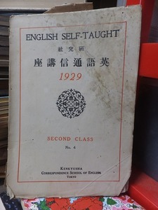 研究社　英語通信講座　1929　　SECOND CLASS　　　　　　No.４　　　　　　　ヤケシミ破れ書き込み