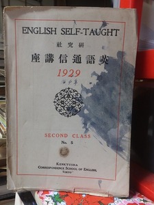 研究社　英語通信講座　1929　　SECOND CLASS　　　　　　No.５　　　　　　　ヤケシミ破れ書き込み