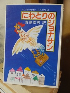 にわとりのジョナサン S.ワインスタイン (著), H.アルブレヒト　　　　　　　　　　　　 (ケイブンシャ文庫)