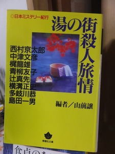 湯の街殺人旅情　　　　　　　横溝正史ほか　　　　　　　　　　編者／山前　譲　　　　