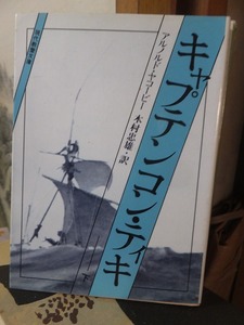 キャプテン コン・ティキ　　下　　　　　　　アルノルド・ヤコービー