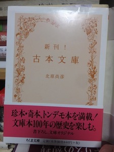 新刊！古本文庫 　　　　　　　北原尚彦　　　　　　　ちくま文庫