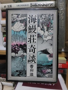 海鰻荘奇談　　　　　　　　香山　滋　　　　　　　函スレ剥げ