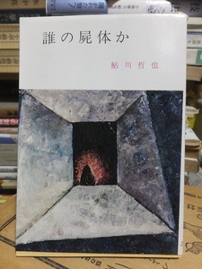 誰の屍体か　　　　　　　　　　　鮎川哲也