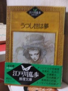 江戸川乱歩推理文庫60　　　　「うつし世は夢」　　　　　　　　　　江戸川乱歩