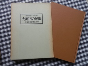 ◆【大河内の民俗 南信濃/天竜村】天竜村教育委員会編　信濃路 農村漁村文化協会