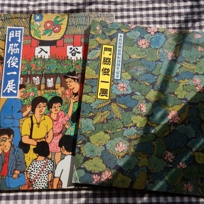 ◆【門脇俊一展 第1回&第2回 2冊セット】